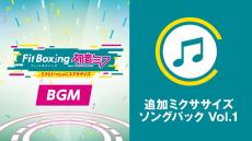 Nintendo Switch ソフト「Fit Boxing feat. 初音ミク -ミクといっしょにエクササイズ-」追加コンテンツ「追加エクササイズBGMパック Vol.1」配信開始のお知らせ