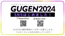 【GUGEN】国内最大級オリジナルハードウェアコンテスト「SNS開設のお知らせ」
