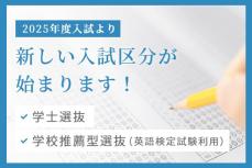 東京医科大学医学部医学科が2025年度入試から新たな入試区分を導入 ―「学士選抜」「学校推薦型選抜（英語検定試験利用）」の2つがスタート