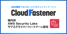 サイバーセキュリティクラウドの「CloudFastener」、国内初のAmazon Security Lakeのサブスクライバーパートナーに認定