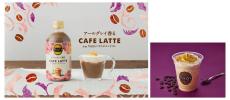「タリーズ バリスタコンテスト」の創作ドリンク部門最優秀賞をモチーフにした「TULLY’S COFFEE アールグレイ香る CAFE LATTE」を、6月3日（月）より新発売