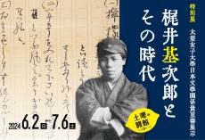 大妻女子大学博物館が6月2日～7月6日まで特別展「梶井基次郎とその時代」を開催 ― 1920年代から30年代に活躍した作家の直筆原稿や単行本などを展示