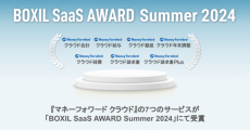 『マネーフォワード クラウド』「BOXIL SaaS AWARD Summer 2024」にて受賞