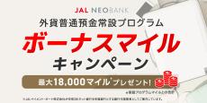JAL NEOBANK 、「外貨普通預金常設プログラムボーナスマイルキャンペーン」を実施