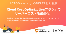『マネーフォワード Admina』、サーバーコストを最適化する「Cloud Cost Optimizationプラン」を開始