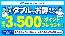 ヤマダNEOBANK、「今だけダブルでお得キャンペーン」を実施