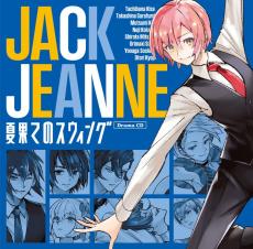 『ジャックジャンヌ』より初のドラマCD「夏果てのスウィング」が2024年8月28日（水）に発売！