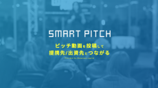 「SmartPitch」の登録スタートアップが500社を突破しました！