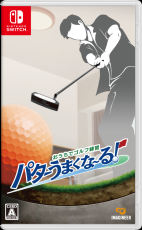 Nintendo Switch ソフト「おうちでゴルフ練習　パターうまくな～る！」俳優・手塚あいりさんを起用したWEB CMを公開