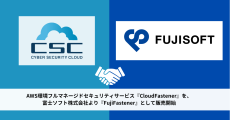 AWS環境フルマネージドセキュリティサービス『CloudFastener』を、
富士ソフト株式会社より『FujiFastener』として販売開始