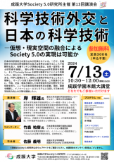 成蹊大学が7月13日（土）に講演会「科学技術外交と日本の科学技術－仮想・現実空間の融合によるSociety 5.0の実現は可能か」を開催（会場参加）