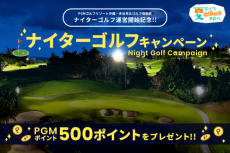 【夏ゴルフGO! GO! PGM】ＰＧＭがナイター営業のゴルフ場拡大を記念して、全国8箇所のナイター営業ゴルフ場で、「ナイターゴルフキャンペーン」を6月20日より開催！