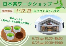 涼を楽しむ日本茶ワークショップ　in クリンスイハウス（三重県VISON）6/22-23開催のご案内