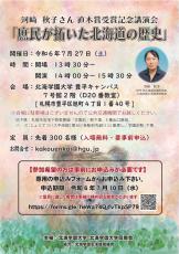 北海学園大学が同大同窓会と共に7月27日に作家・河﨑秋子さんの講演会「庶民が拓いた北海道の歴史」を開催 ― 第170回直木賞の受賞を記念