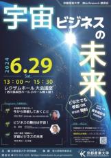 【京都産業大学】「宇宙」をテーマに香川県高松市で講演会を開催－神山宇宙科学研究所長らが宇宙ビジネスの未来について語る