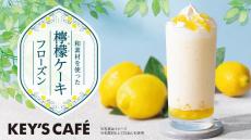 “白あん×レモン”がさわやかなミルクベースのフローズンドリンク『和素材を使った檸檬ケーキフローズン』