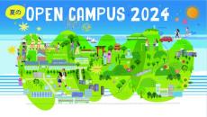 鎌倉女子大学が「夏のオープンキャンパス」を開催します。