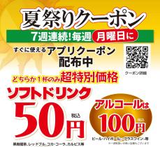 いきなり！ステーキ公式アプリ新規会員登録で生ビール1杯まで10円 ！更に全会員様にも超お得な「夏のドリンククーポン祭り」開催