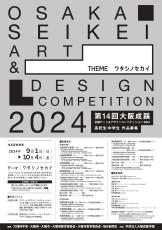 【大阪成蹊大学】「第14回 大阪成蹊全国アート＆デザインコンペティション2024」を開催