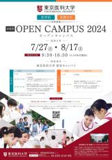 東京医科大学が7月27日・8月17日にオープンキャンパスを開催 ― 大学の雰囲気を直接体感　＜7月1日（月）正午から申し込み受付を開始＞