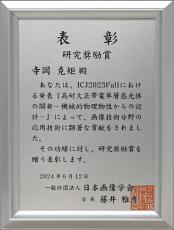 日本画像学会より「2023年度研究奨励賞」を受賞