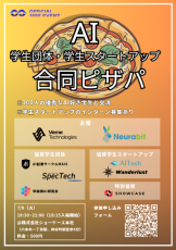IVS2024のサイドイベント「AI学生団体×学生スタートアップ 合同ピザパ 」を7/9(火)に開催いたします！