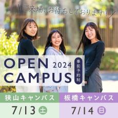 東京家政大学が7月13日に狭山キャンパス、14日に板橋キャンパスでオープンキャンパスを開催 ― 合わせて、女子学生会館無料1泊体験入館を実施