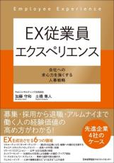 PwCコンサルティング、従業員エクスペリエンス（EX）を高める書籍を発刊　先進企業の事例も掲載した指南書としての一冊