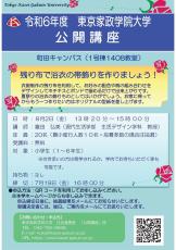 東京家政学院大学　小学生を対象とした公開講座「残り布で浴衣の帯飾りを作りましょう！」を令和6年8月2日（金）に開講します。