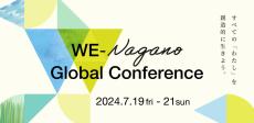長野県立大学発のプロジェクト「WE-Nagano」が7月19～21日まで「WE-Nagano Global Conference 2024」を開催 ― グローバルな視座と女性的な視点から地域について考える