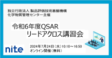【受講者募集中】化学物質の安全性評価ツールを学ぶ「QSAR／リードアクロス講習会」 7/24(水)　無料オンライン開催