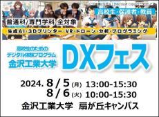【デジタルで遊ぼう！】高校生のためのデジタル体験プログラム「金沢工業大学DXフェス」を開催。８月５日（月）・６日（火）の2日間［７月８日からお申し込み受付開始］