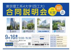 「東京理工系4大学（四工大）合同説明会」を8月31日に千葉、9月7日に横浜、9月16日に大宮で開催【工学院大学、芝浦工業大学、東京電機大学、東京都市大学】