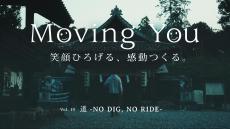ドキュメンタリームービー “Moving You”  Vol.19「道 -NO DIG, NO RIDE-」を公開