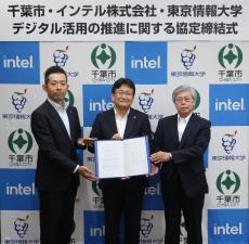 【東京情報大学】千葉市及びインテル株式会社とデジタル活用の推進に関する協定締結