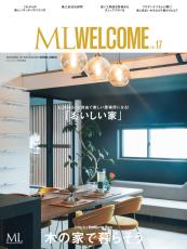 『ML WELCOME木の家で暮らそう vol.17』7月16日発売