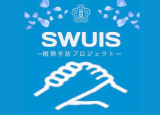 【昭和女子大学】大学で初めての「東京都国際手話普及促進事業」対象講座　国際手話講習会を開催（8/1から募集開始）