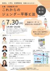 【流通経済大学】シンポジウム「これからのジェンダー平等と法」を7月30日（火）に新松戸キャンパスで開催します