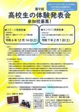 聖徳大学が「第9回高校生の体験発表会」を開催 ― 12月14日にステージ発表型、来年2月1日にオンライン発表型を実施、全国から参加校を募集