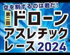 【大阪産業大学】第2回「ドローンアスレチックレース 2024」開催