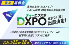 W２、「第3回店舗・EC DXPO東京2024【夏】」にブース出展！