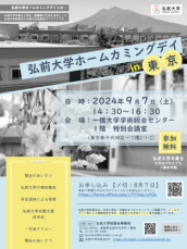 弘前大学ホームカミングデイin東京--津軽三味線の生演奏も披露