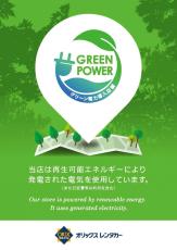 【オリックス自動車】オリックスレンタカー417店舗にグリーン電力を導入