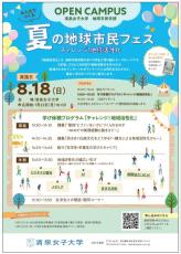 清泉女子大学が8月18日に夏のオープンキャンパスを開催 ― 人気アニメ『SPY×FAMILY』と「地域活性化」をテーマに2025年4月開設の総合文化学部・地球市民学部の学びを楽しく体験