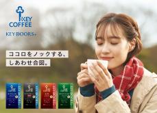 無理せず、おいしく、カフェイン・マネジメント『KEY DOORS+ ドリップ オン® カフェインひかえめ マイルドブレンド』