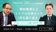 『デジタル・クライシス白書-2024年7月度-都知事選などトラブルの多かった7月を振り返る』セミナー実施のお知らせ