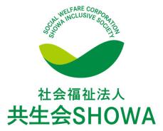 社会福祉法人共生会SHOWA　母子生活支援施設で暮らす母子の未来の可能性を支援