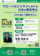 共栄大学で9月2日にグローバルビジネス学会「2024年度研究発表会（学術大会）」を開催 ― 日本の再活性化をテーマに基調講演や論文発表、研究セッションなどを実施