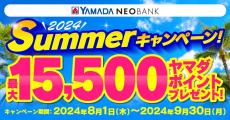 ヤマダNEOBANK、「Summerキャンペーン」を実施