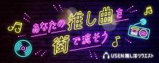 累計投票数1億1,300万件突破！ USENの楽曲投票サービス『推しリク』ウィークリーランキングを「DAISO」3,132店舗で8月1日より放送開始